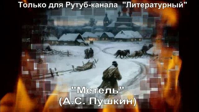 Метель: краткое содержание