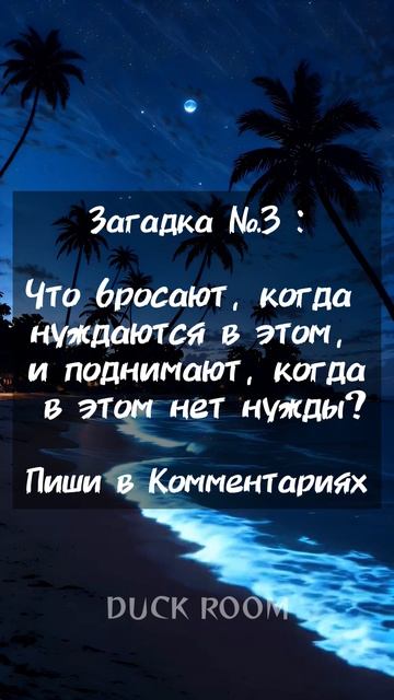 Что бросают, когда нуждаются 🤔