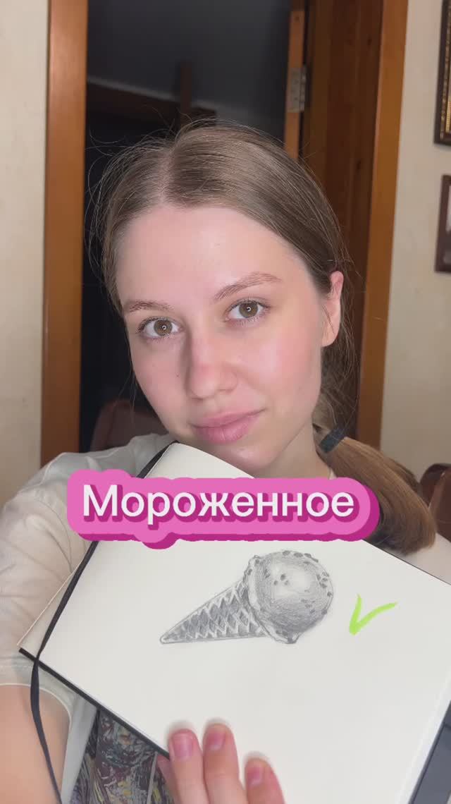 МОРОЖЕННОЕ