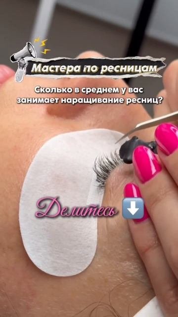 Мастера, сколько в среднем у вас занимает времени нарастить ресницы одному клиенту?