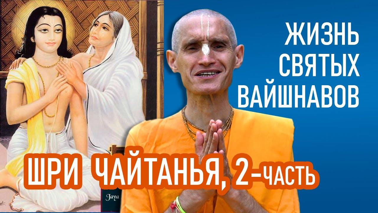 Шри Чайтанья Махапрабху (2-часть) Жизнь святых вайшнавов - Е.М. Сарвагья прабху