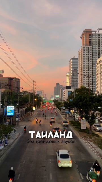 ТАИЛАНД БЕЗ ТРЕНДОВЫХ ЗВУКОВ ☺️