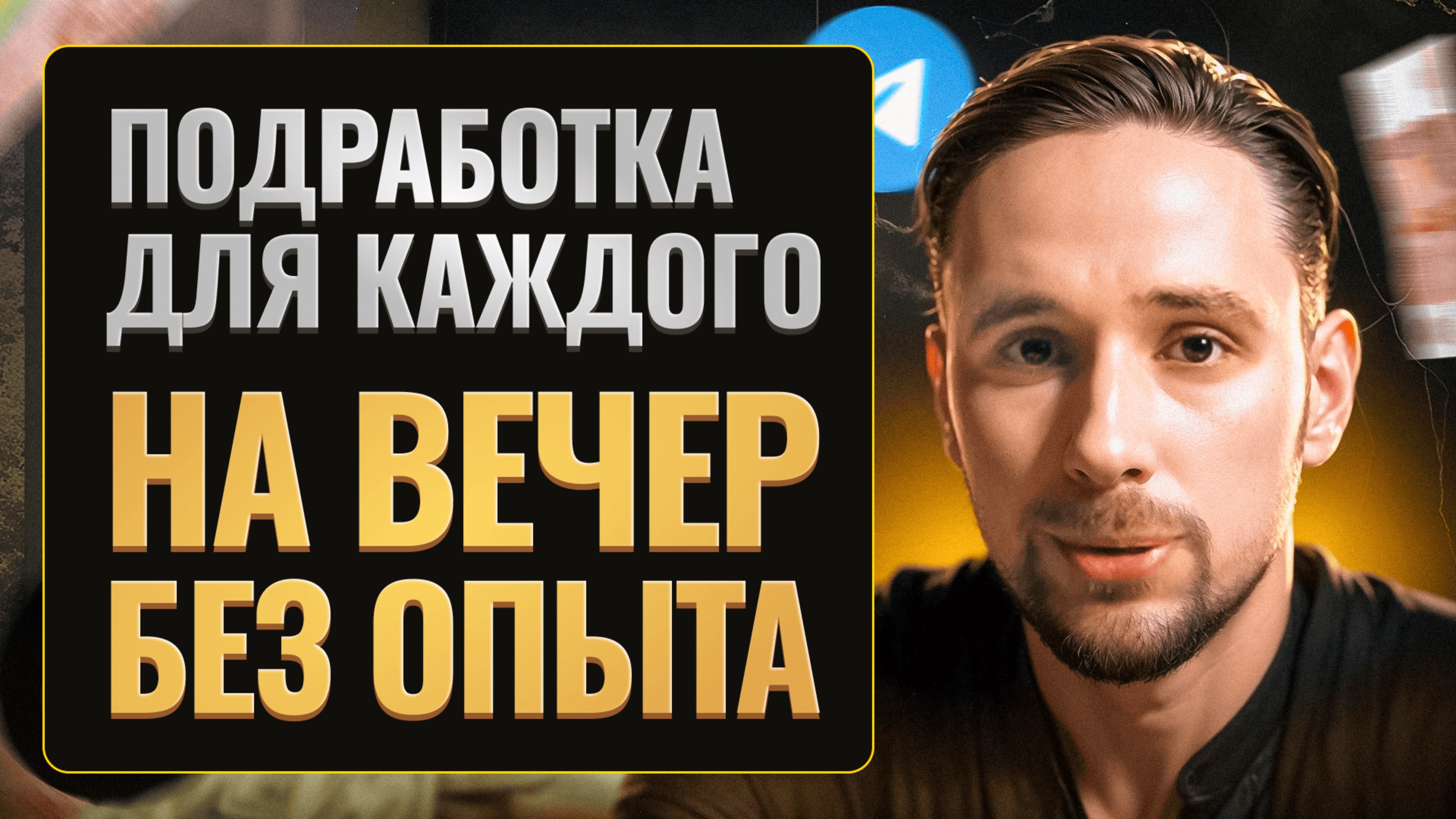 ПРОСТАЯ ОНЛАЙН-ПОДРАБОТКА НА ВЕЧЕР С ТЕЛЕФОНА