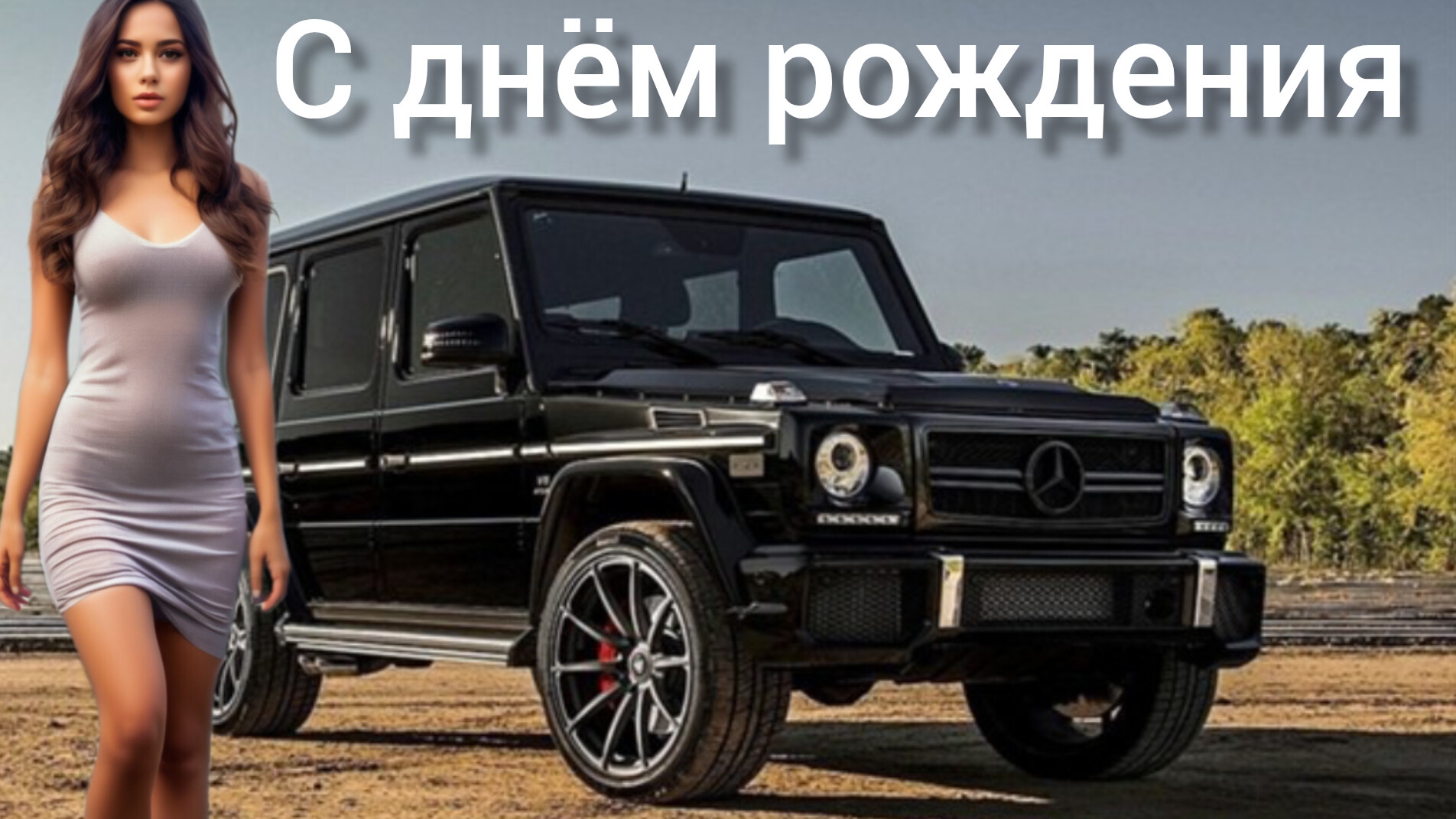 Поздравление С ДНЁМ РОЖДЕНИЯ для девушки! Музыкальная открытка