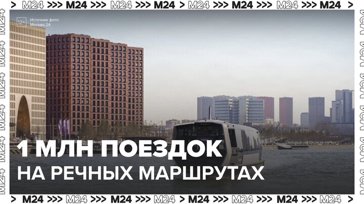 Пассажиры совершили свыше 1 млн поездок на речных маршрутах в Москве с начала года - Москва 24
