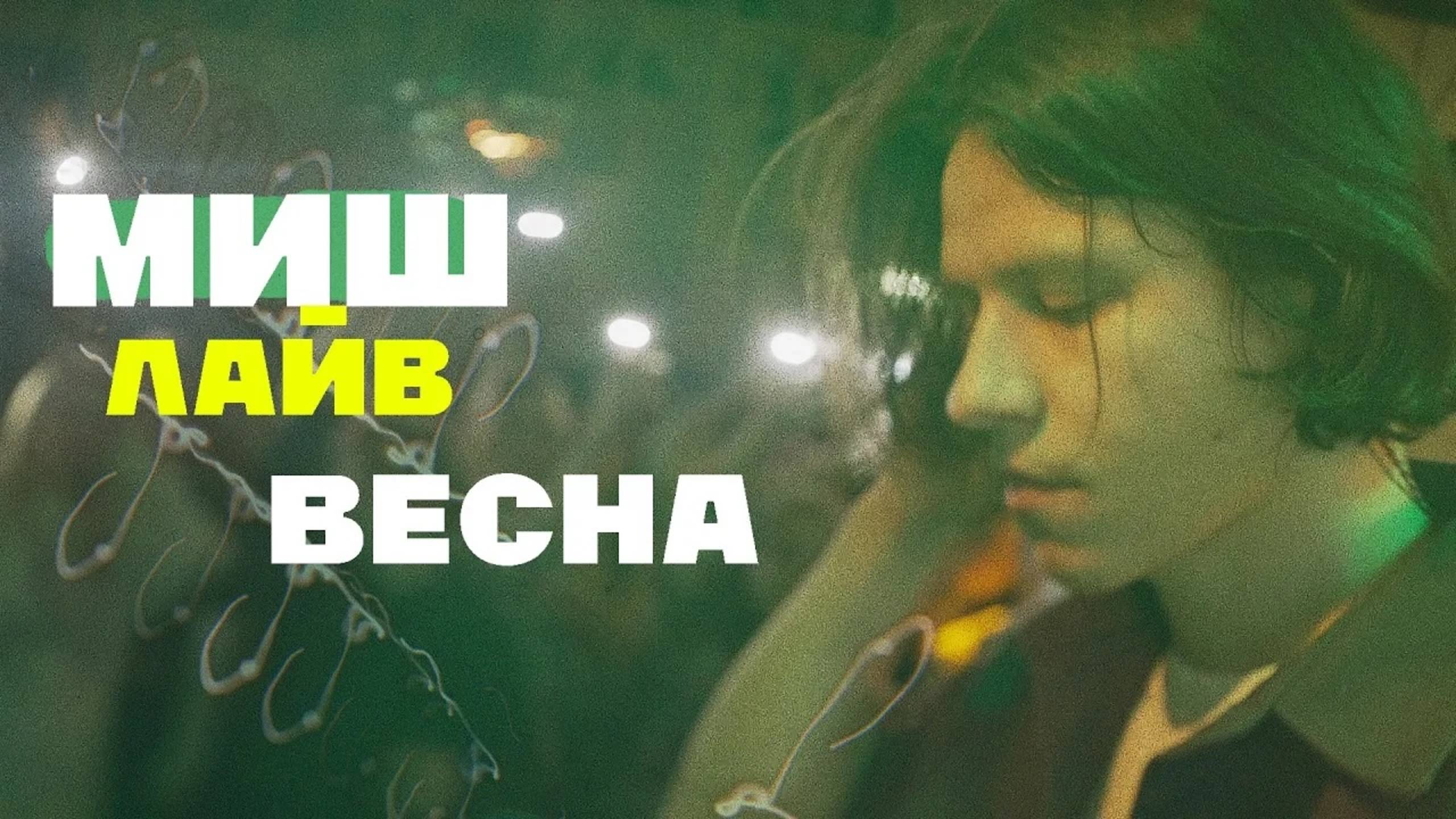 МИШ - Весна лайв