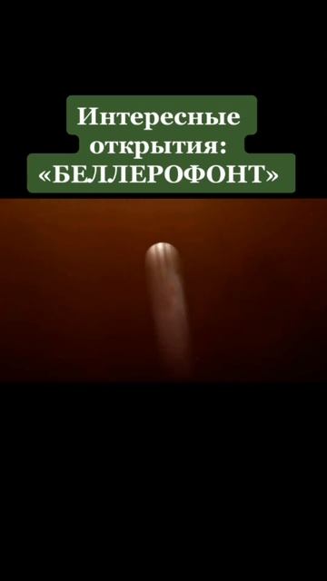 Беллерофонт