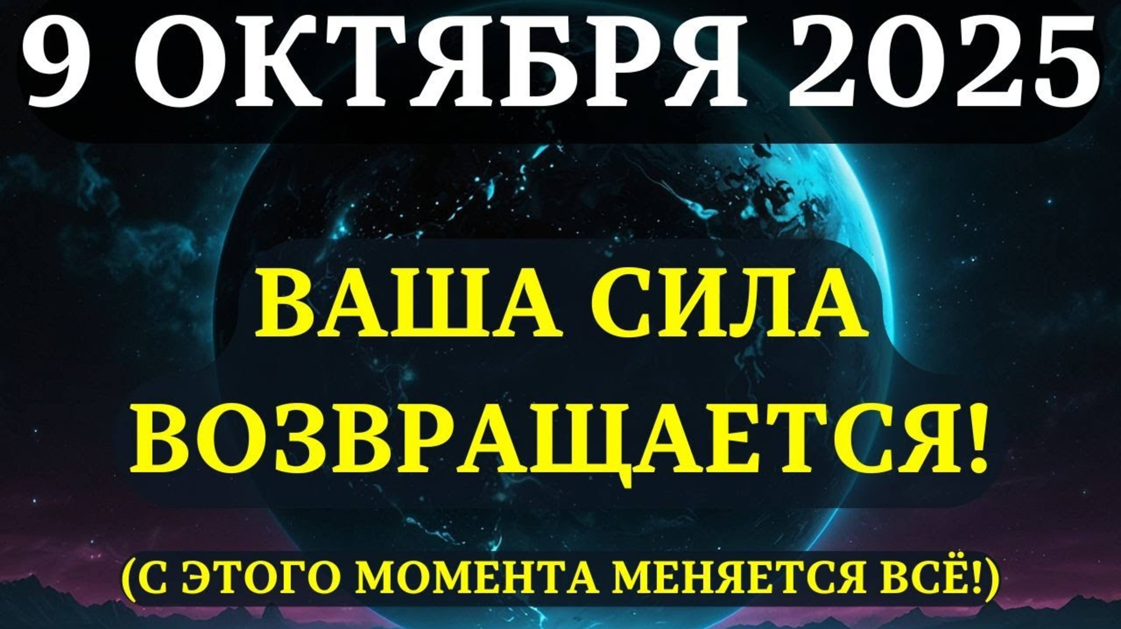 ВНИМАНИЕ! 9 ОКТЯБРЯ ВЫ ЗАБЕРЁТЕ СВОЮ СИЛУ ОБРАТНО!✅ Космическая справедливость запущена!❤️