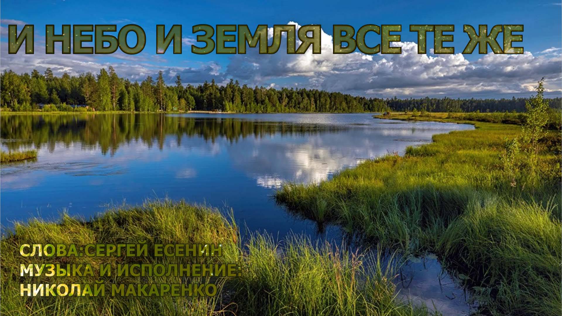 Небо и земля все те же. Сергей Есенин. Музыка и исполнение Николай Макаренко.