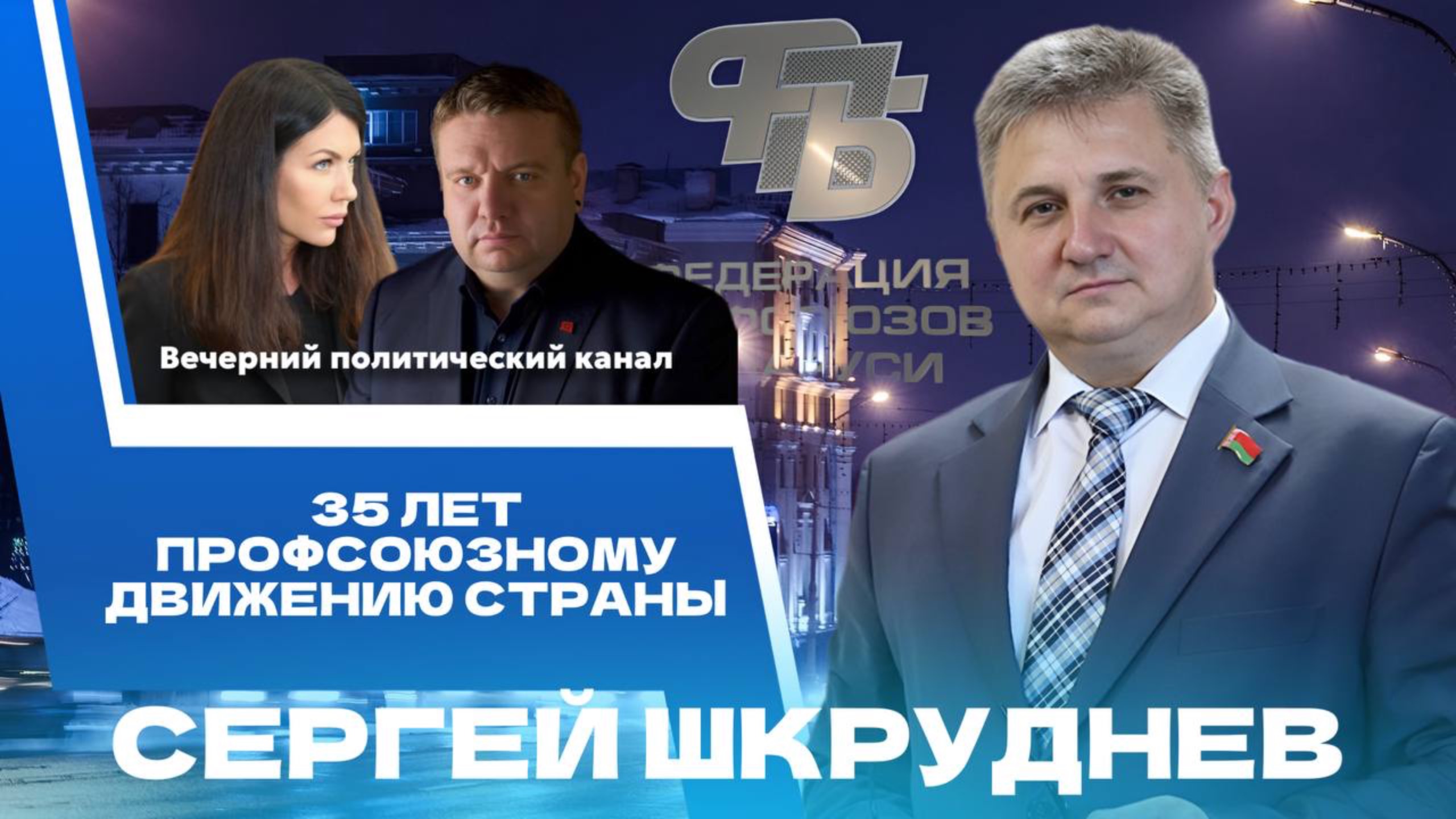 ⚡️Профсоюзы решают! Как  помогает организация и какие возможности дает белорусам? ||Новости политики