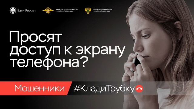 Информационная кампания по киберграмотности Клади трубку!
