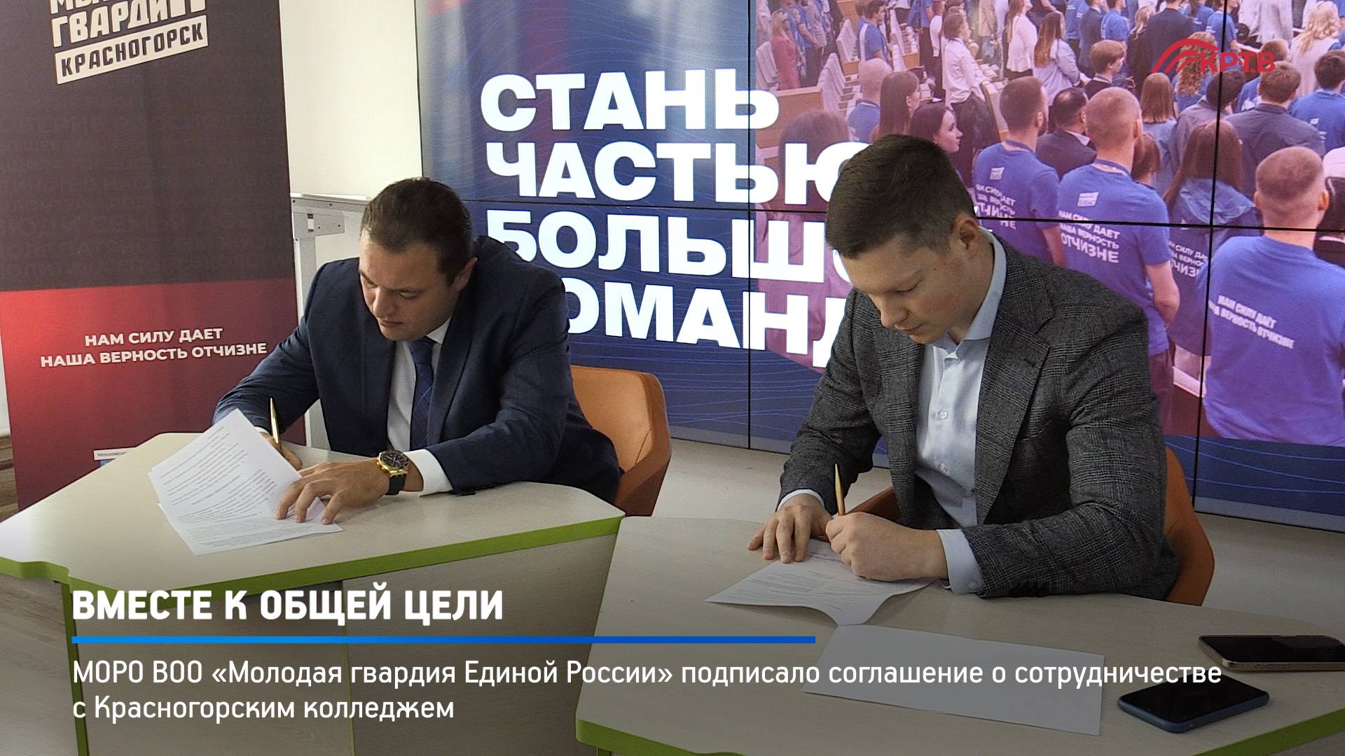 КРТВ. Вместе к общей цели