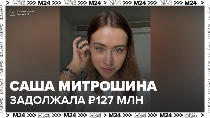 Блогерша Митрошина накопила миллионную задолженность по налоговым платежам - Москва 24