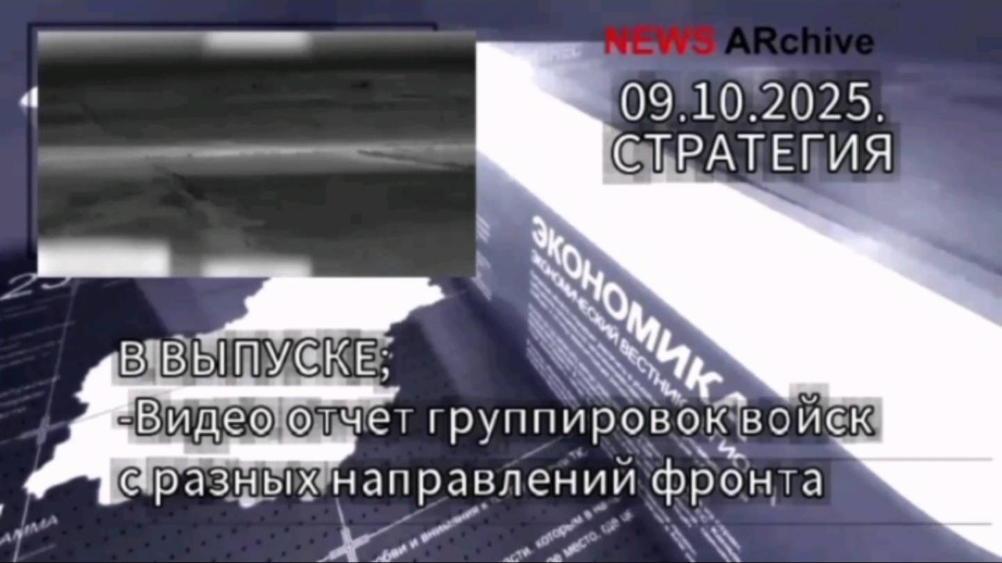 Видео отчет группировок войск РФ с разных направлений украинского фронта. 09.10.2025.