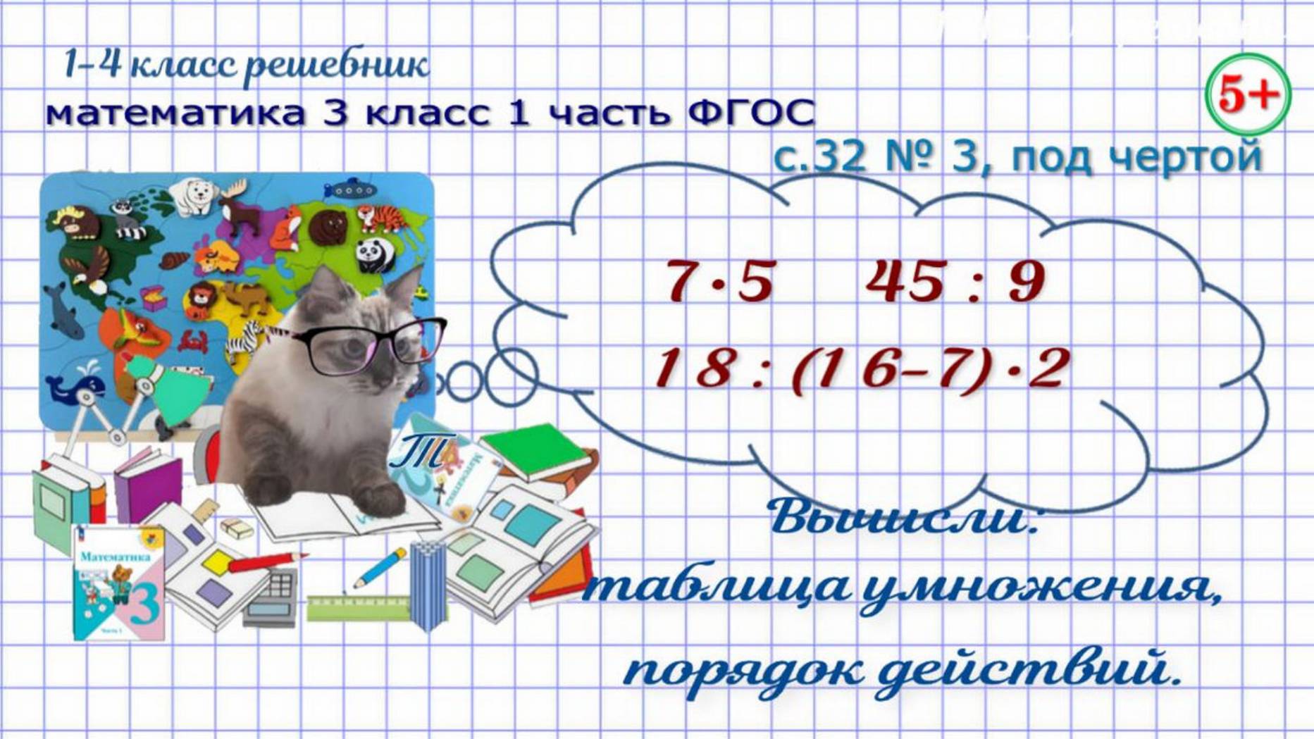 Стр. 32 № 3, под чертой таблица умножения на 5, порядок действий математика 3 класс 1 часть ФГОС