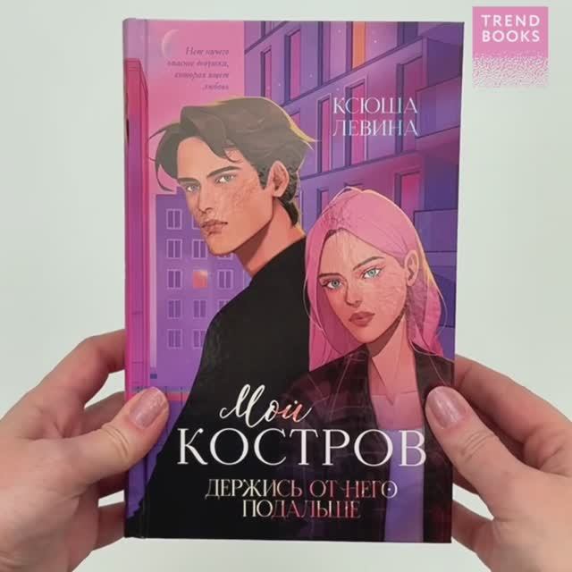 Романы Ксюши Левиной (подарочные). Мой Костров. Держись от него подальше1