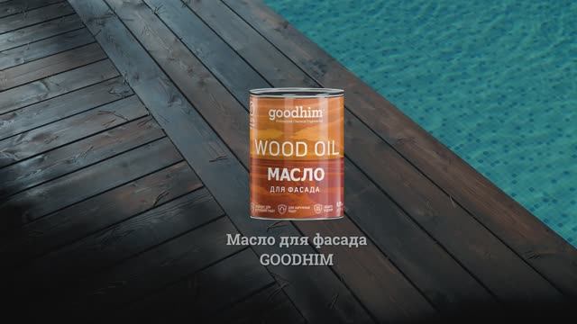 Масло для фасада GOODHIM  натуральная защита дерева от влаги и солнца