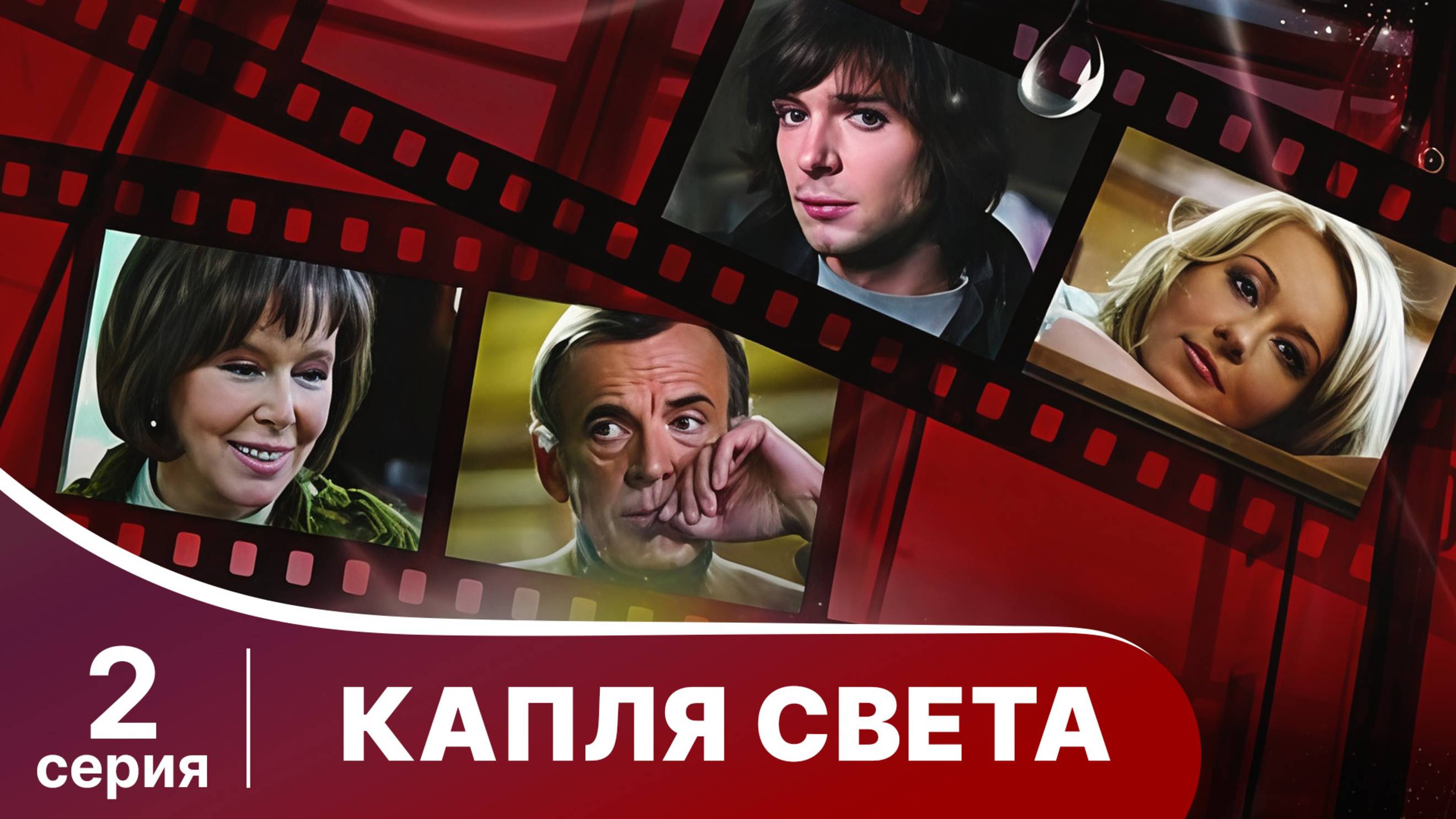 Капля Света. Серия 2. Мелодрама. Смотреть онлайн