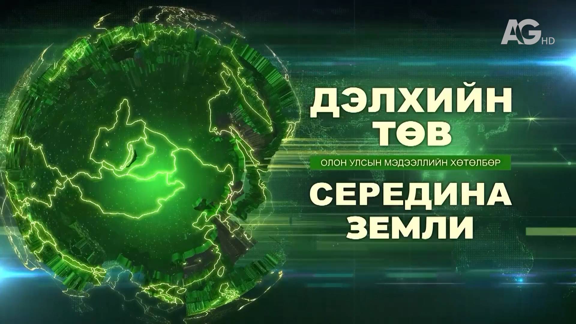 Страусы в TikTok, рыбалка в Китае и движение в Улан-Удэ / Дэлхийн төв 2025.10.09
