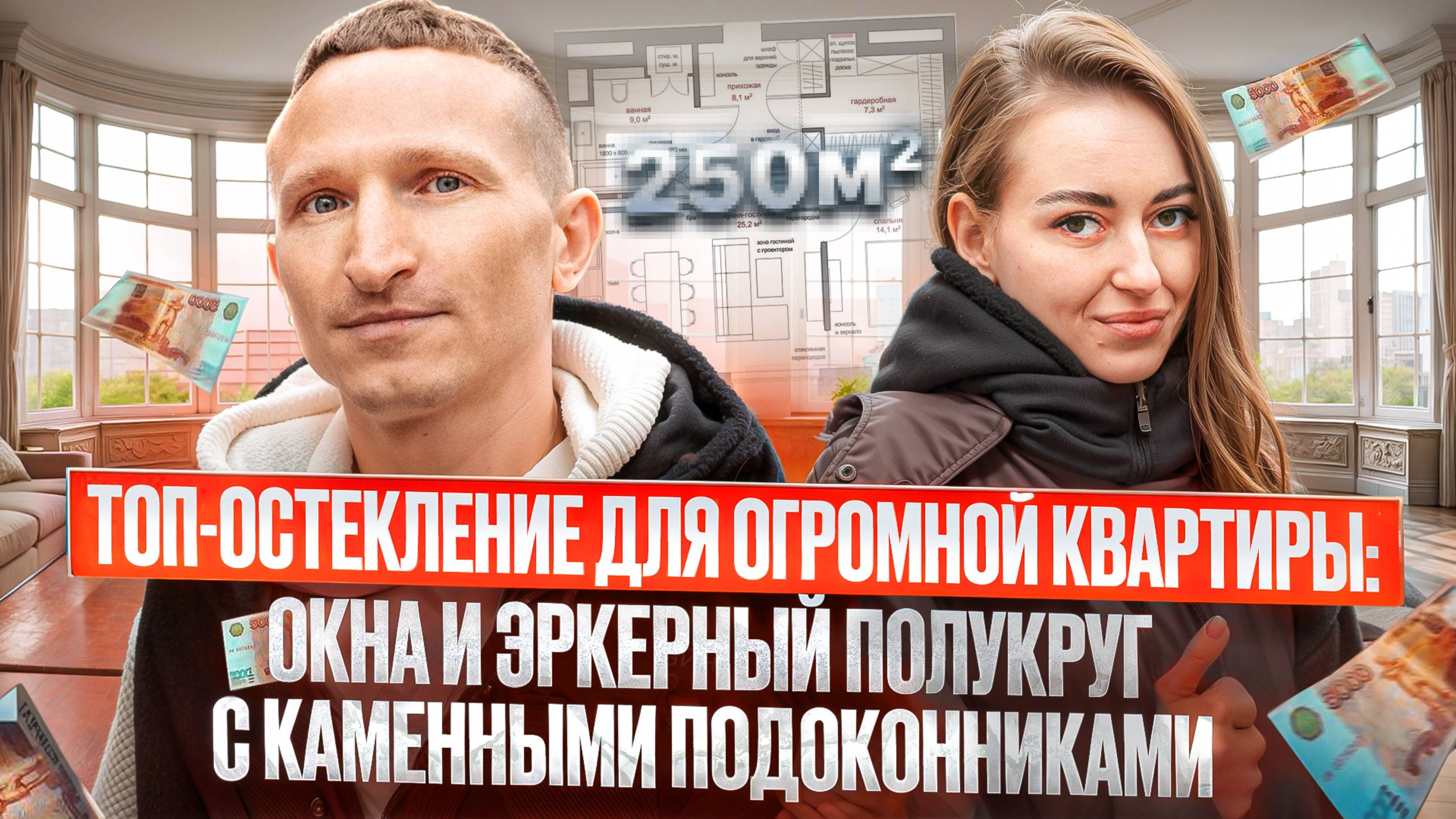 ТОП-остекление для огромной квартиры  Окна и эркерный полукруг с каменными подоконниками