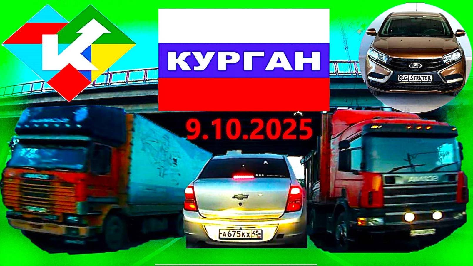 РЕГИСТРАТОР КУРГАН 9.10.2025  Достоевского Автозаводская
