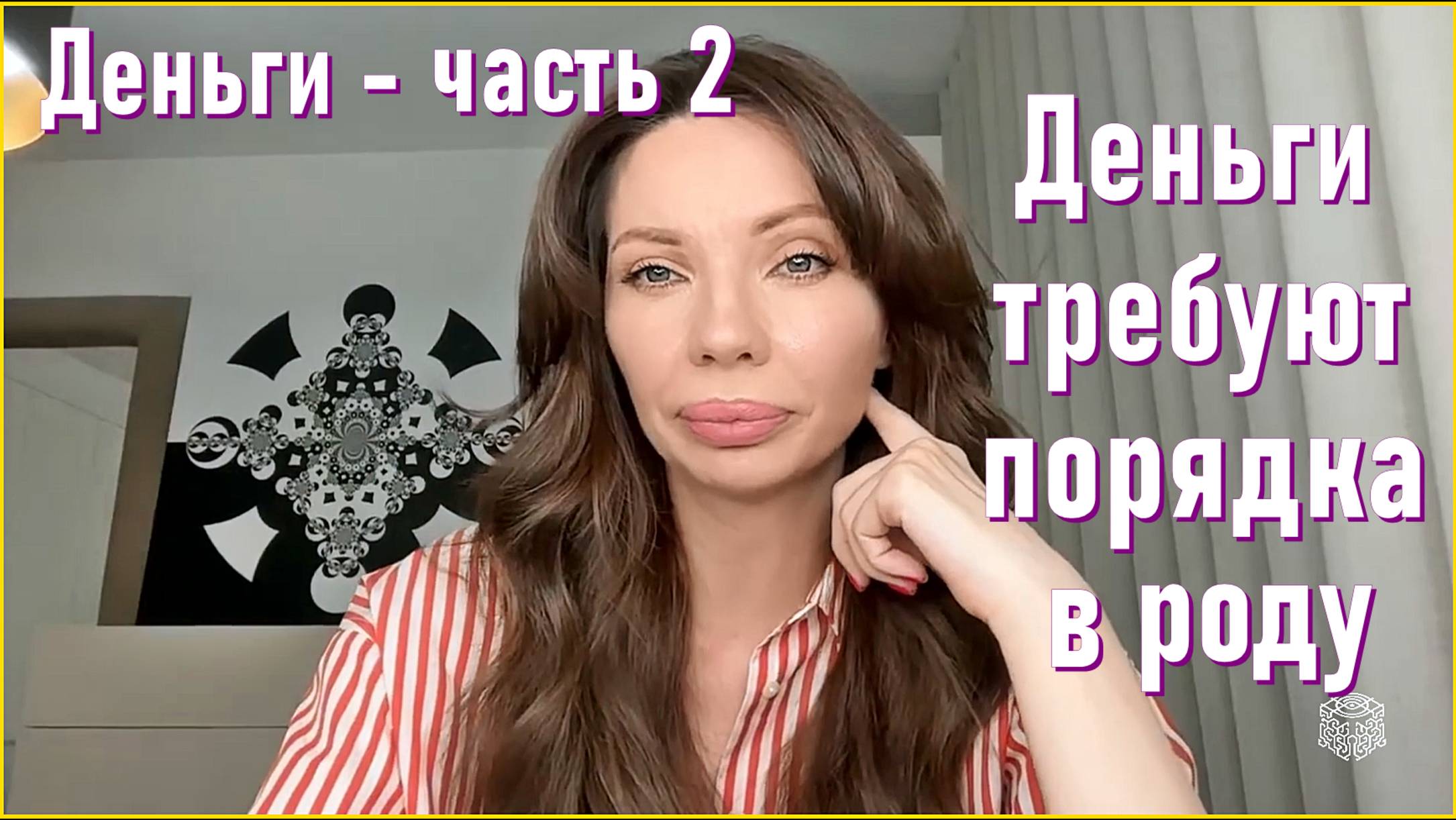 Деньги - часть 2. Деньги требуют порядка в роду