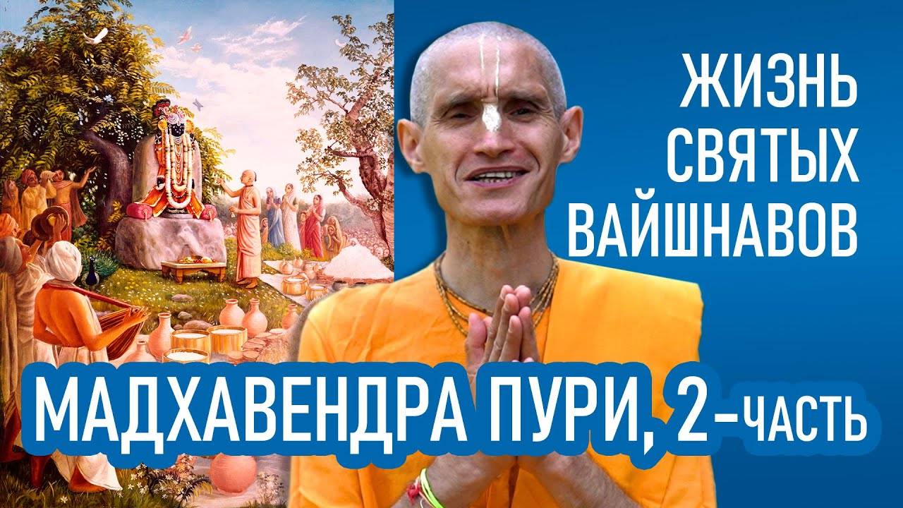 Мадхавендра Пури (2-часть) Жизнь святых вайшнавов - Е.М. Сарвагья прабху