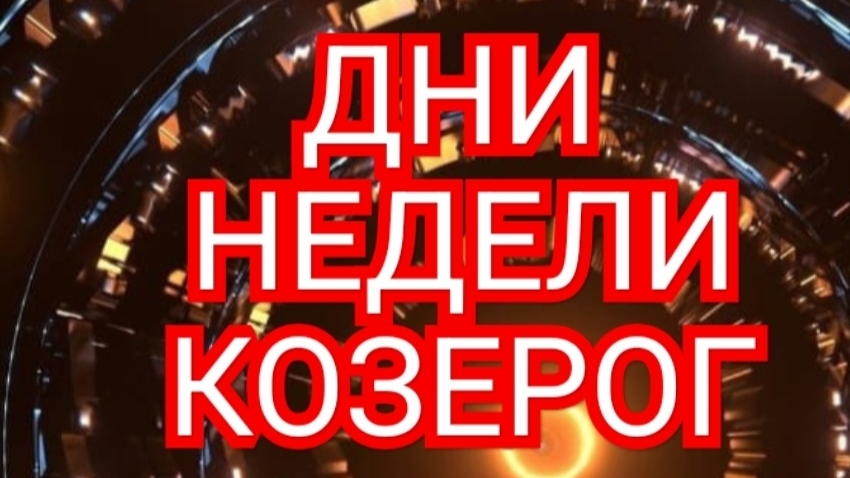 ТАРО ДНЕЙ С 13.10.2025 по 17.10.2025 года НЕДЕЛИЗНАК КОЗЕРОГ