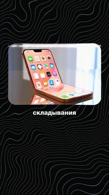 ⚡️ В 2026 году мы можем увидеть складной IPhone 18 Fold! #гаджеты #smartphone #apple #iphone