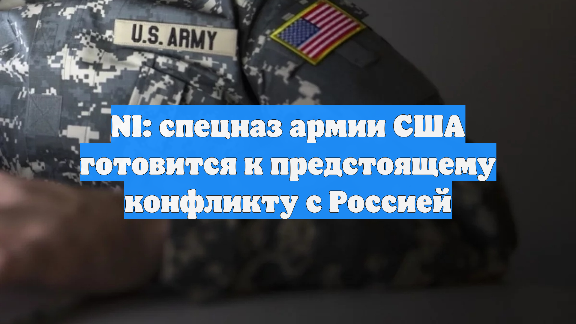 NI: спецназ армии США готовится к предстоящему конфликту с Россией