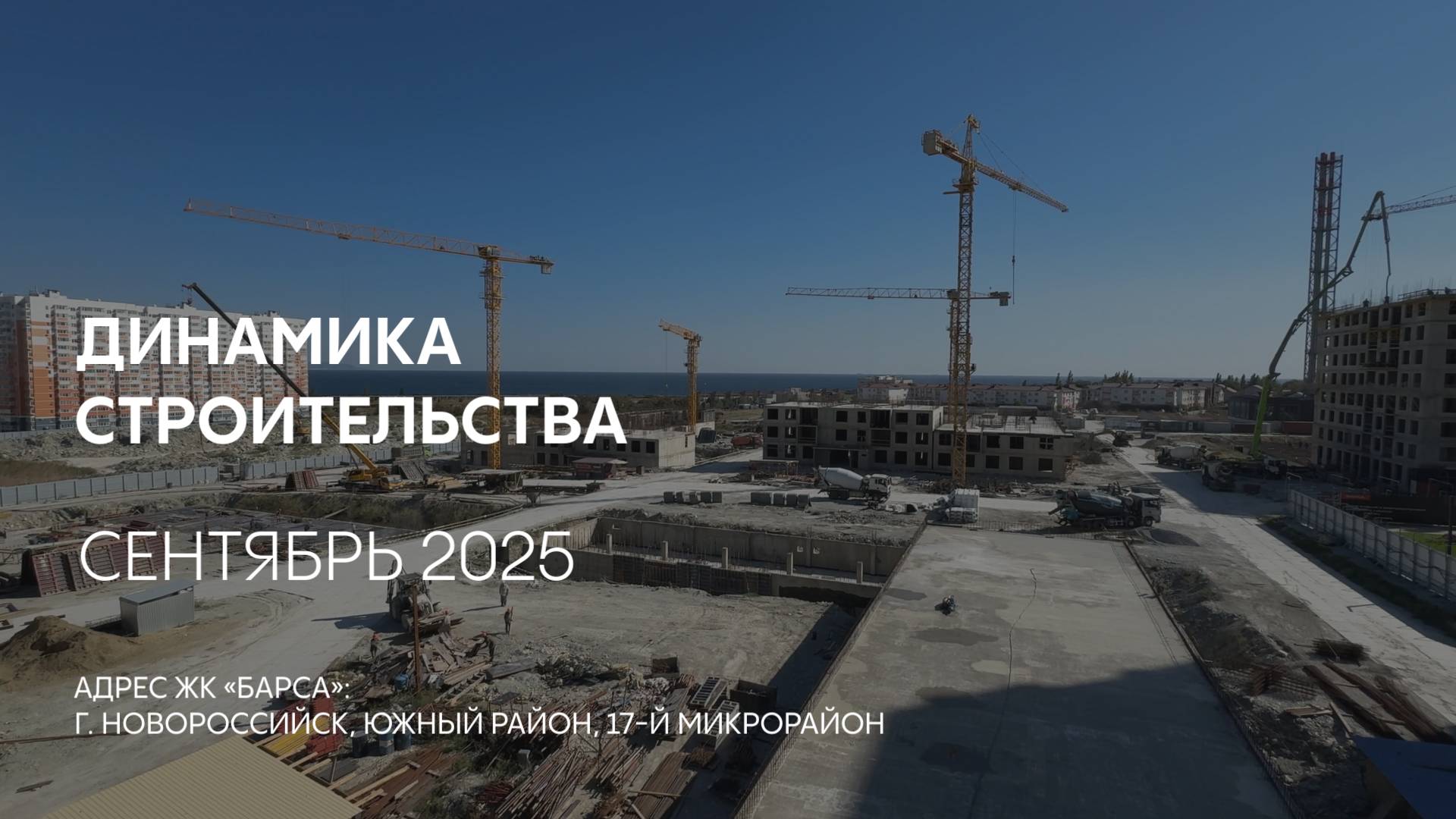 ГК ТОЧНО - ЖК «БАРСА» сентябрь 2025