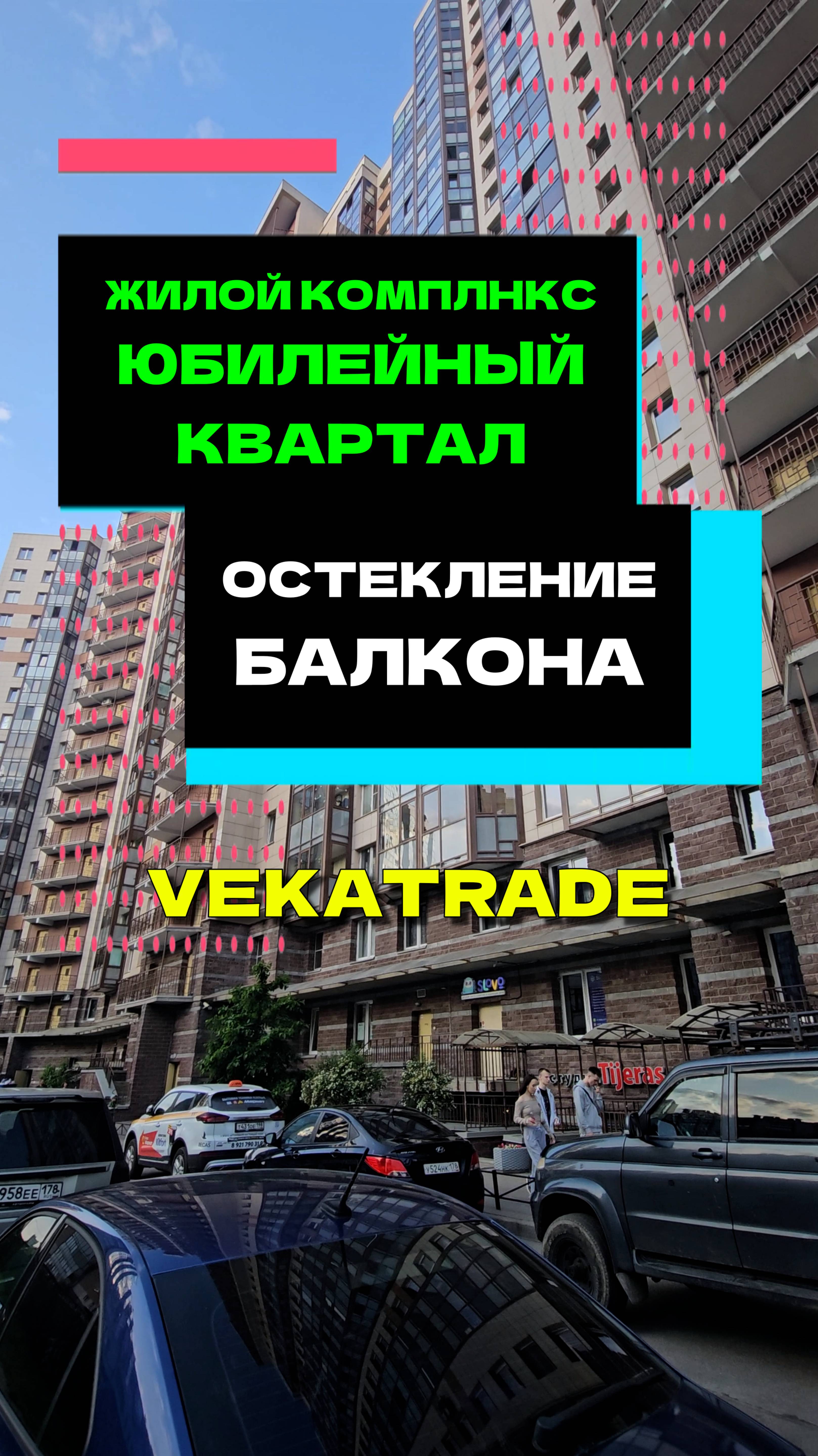 Остекление балкона альпинистами в ЖК Юбилейный квартал, Шуваловский пр. 37-1. ООО Векатрейд