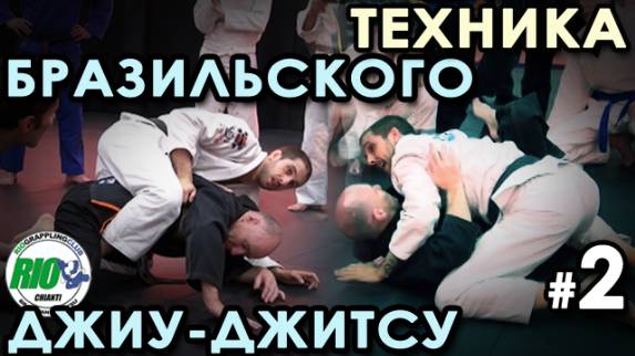 Тонкости техники Бразильского Джу-джитсу – 2.