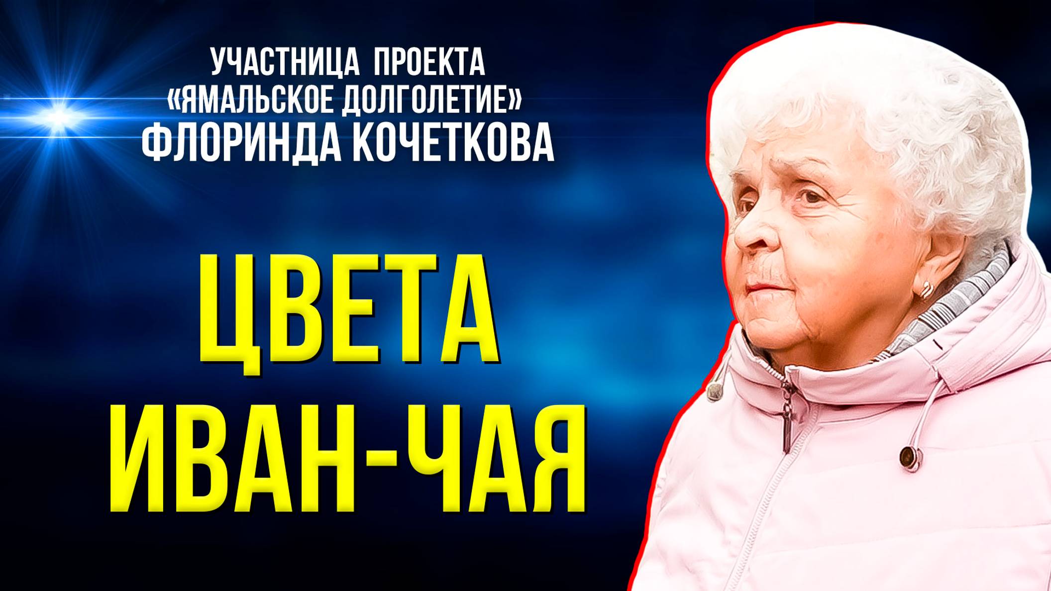 «Ямальское долголетие» помогает реализовать экскурсионные проекты
