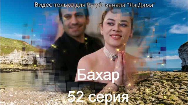 Впечатления от 52 серии турецкого сериала 