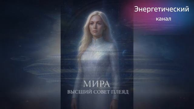 Мира/ Высший Совет Плеяд: Новый горизонт