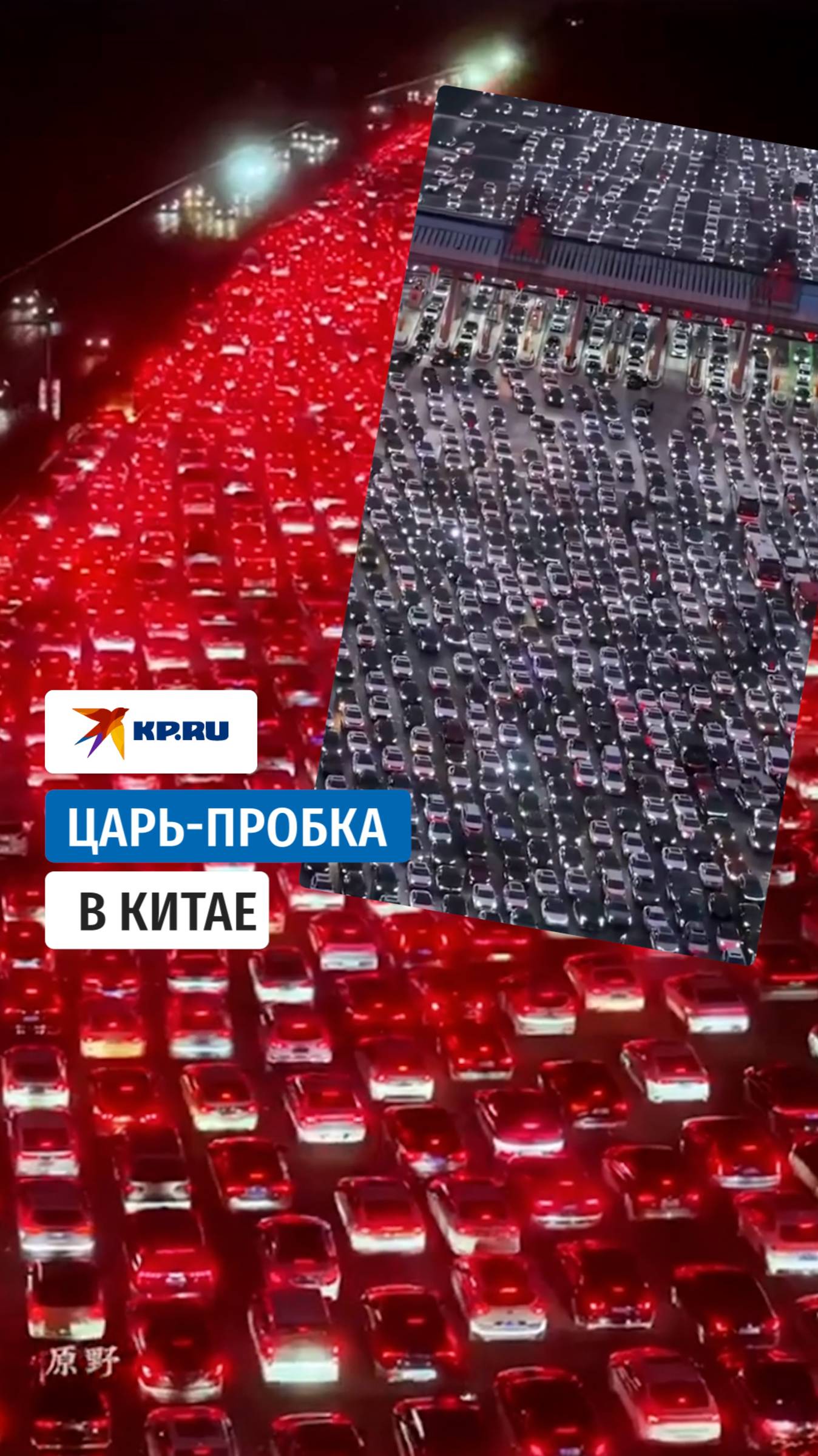 Сутки в гигантской пробке провели жители Китая