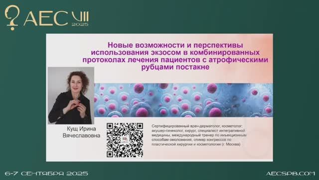 Выступление с докладом Кущ Ирина Вячеславовна  AEC 2025