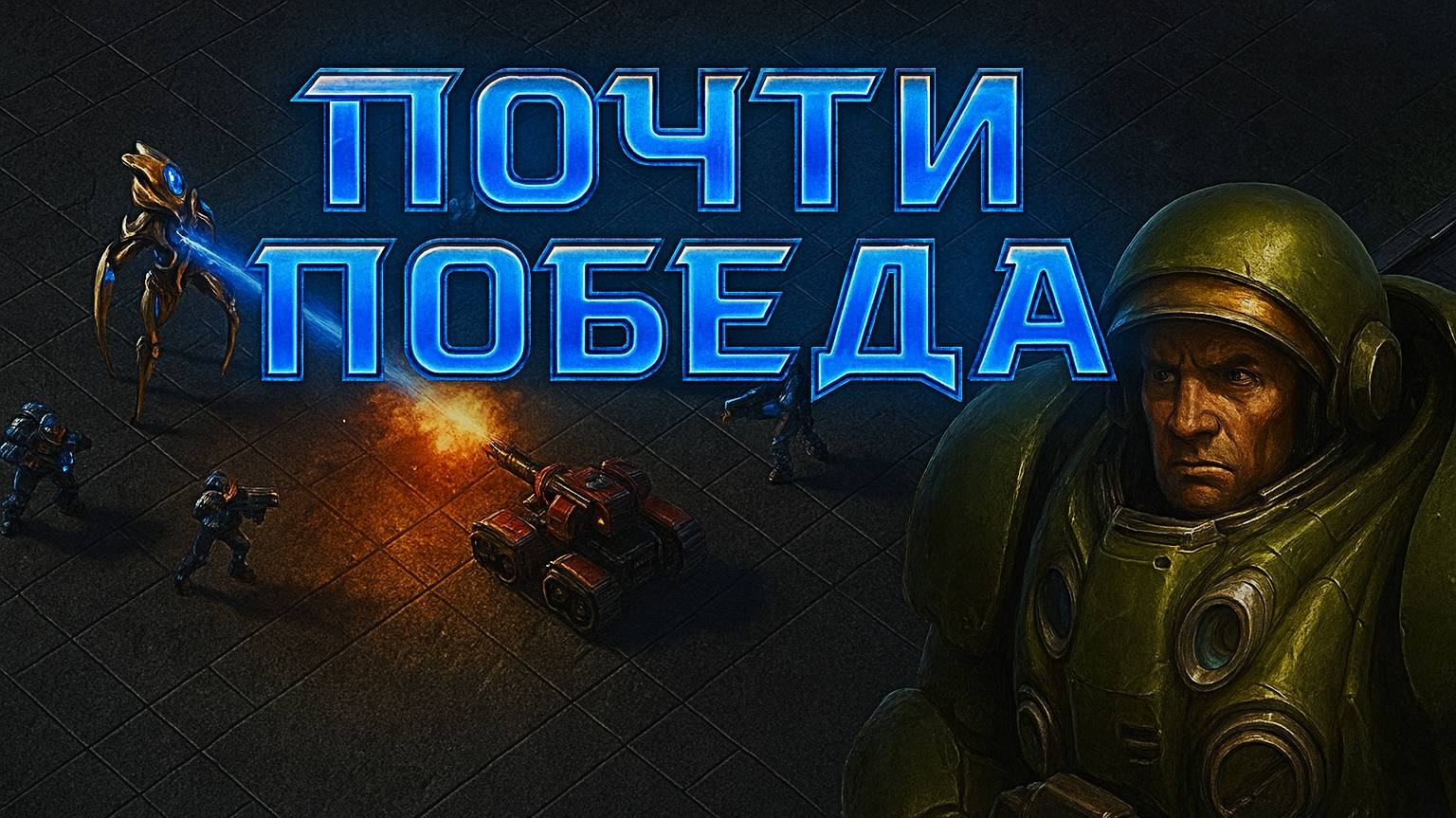 StarCraft 2 [Direct Strike] 🎖️👎 УРА! ПОБЕДА! А, НЕ (( ПОКАЗАЛОСЬ ‼️ #StarCraft #YoSquad