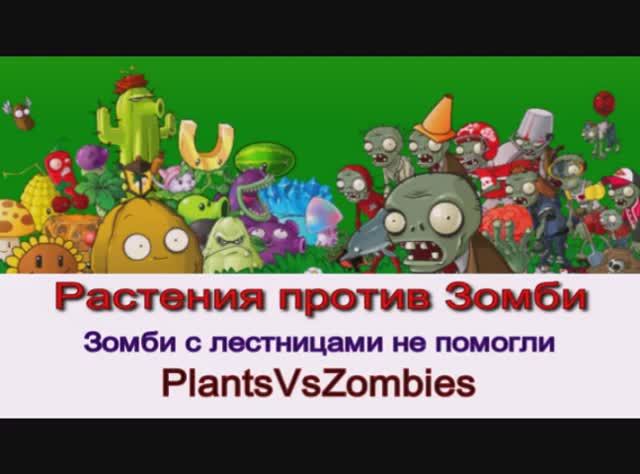 Растения против Зомби Зомби с лестницами бесполезны