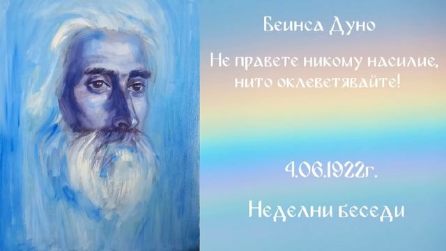 1922_06_4 - Не правете никому насилие нито оклеветяваите! - Беинса Дуно