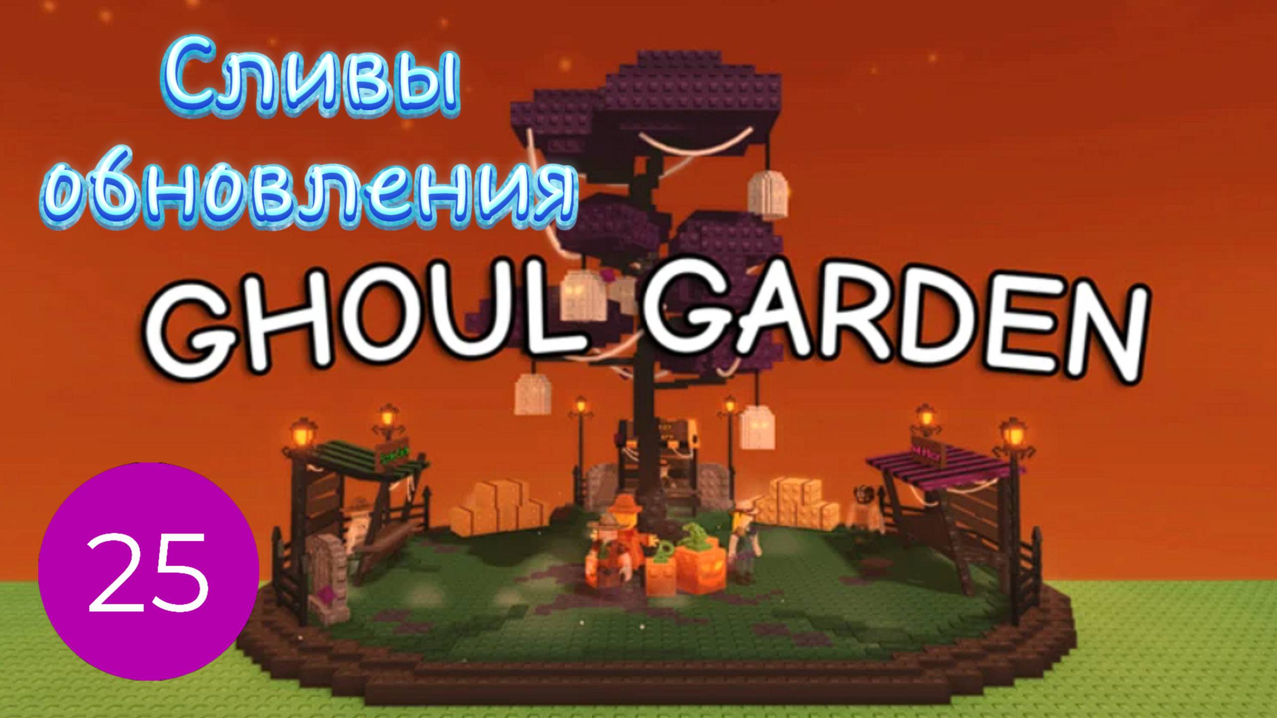 Сливы Хэллоуинского обновления Grow a Garden