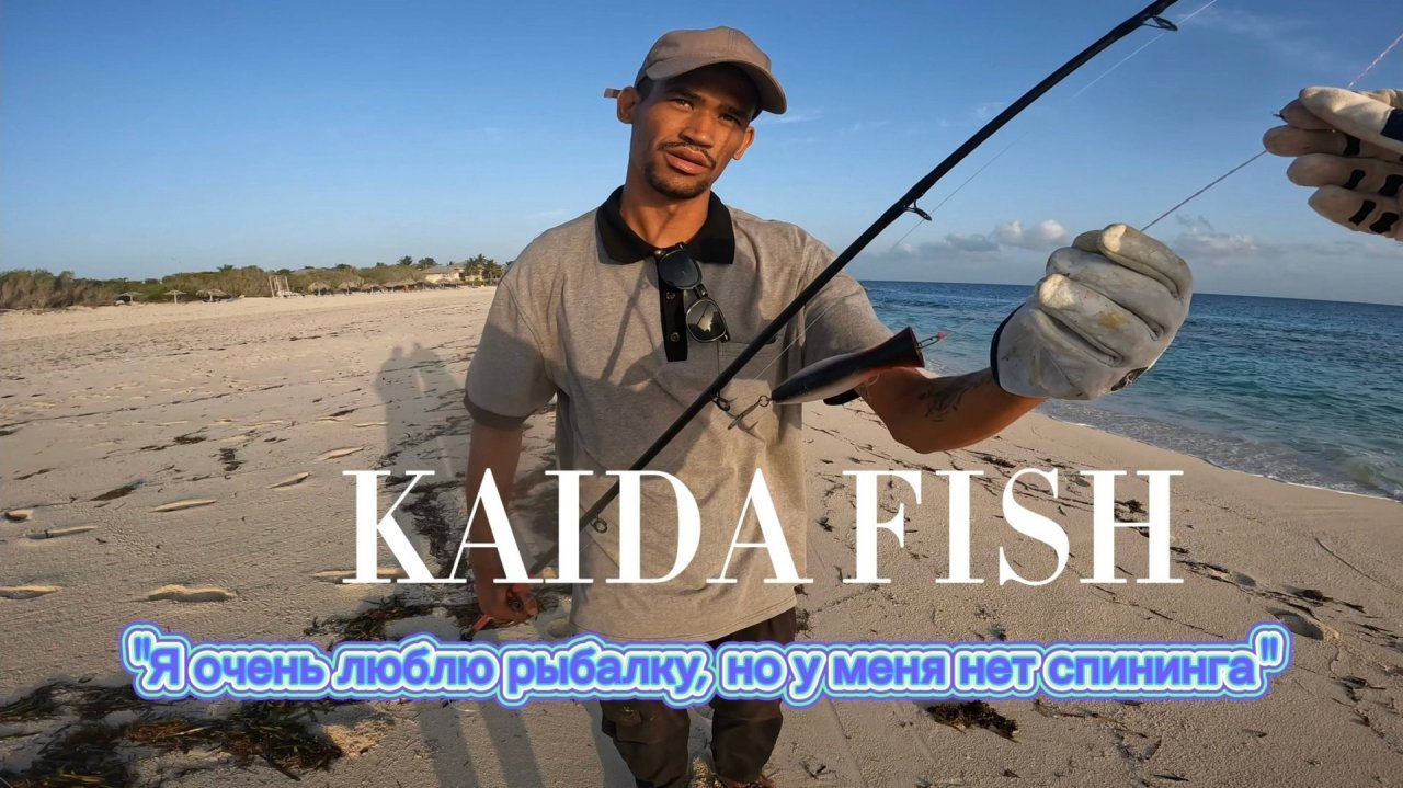 Kaida Fish Сделал подарок