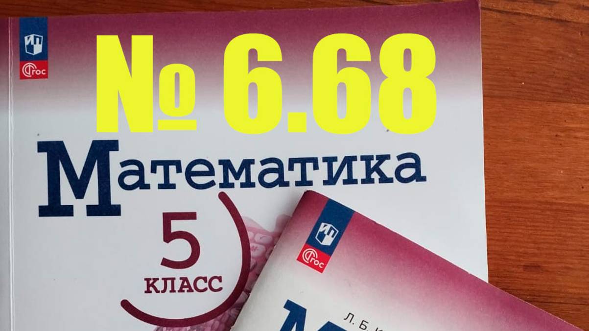 математк 5 касс номр 2.68