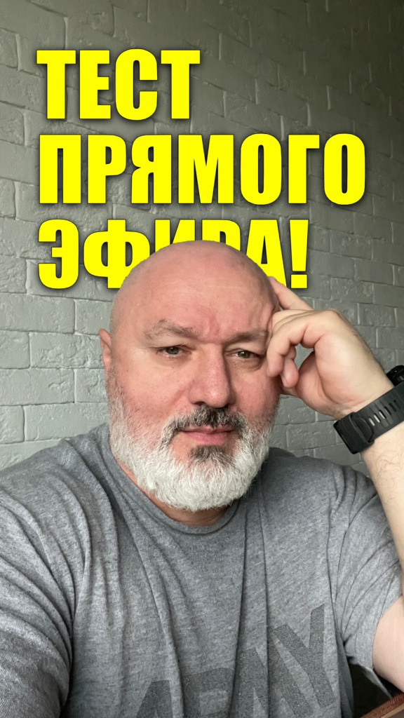 Тест прямого эфира..
