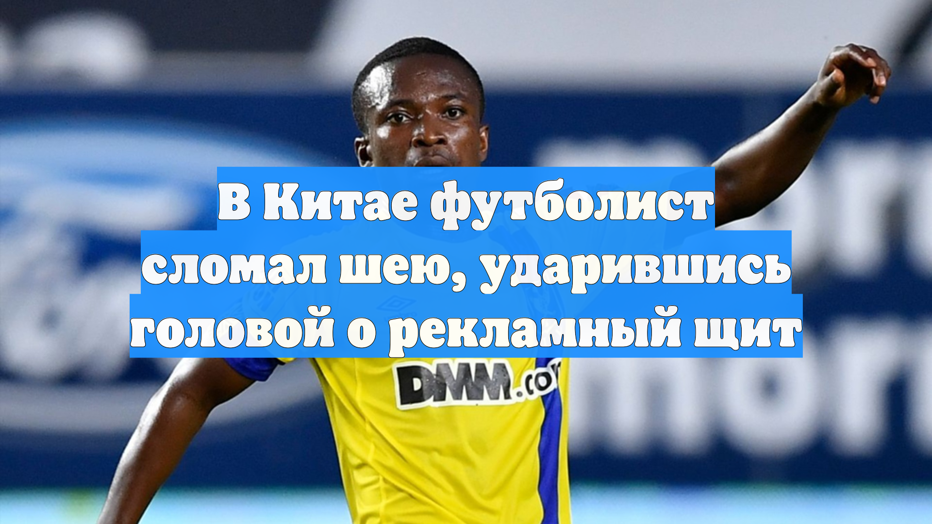 В Китае футболист сломал шею, ударившись головой о рекламный щит