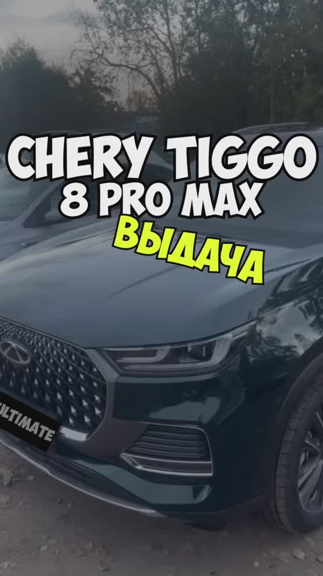 ВЫДАЧА Chery Tiggo 8 Pro MAX Ultimate 2.900.000