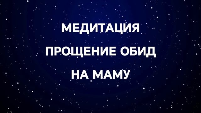 МЕДИТАЦИЯ ПРОЩЕНИЕ ОБИД НА МАМУ