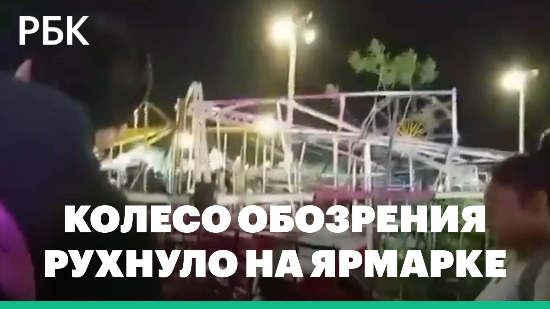 На ярмарке в Боливии рухнуло колесо обозрения. Видео