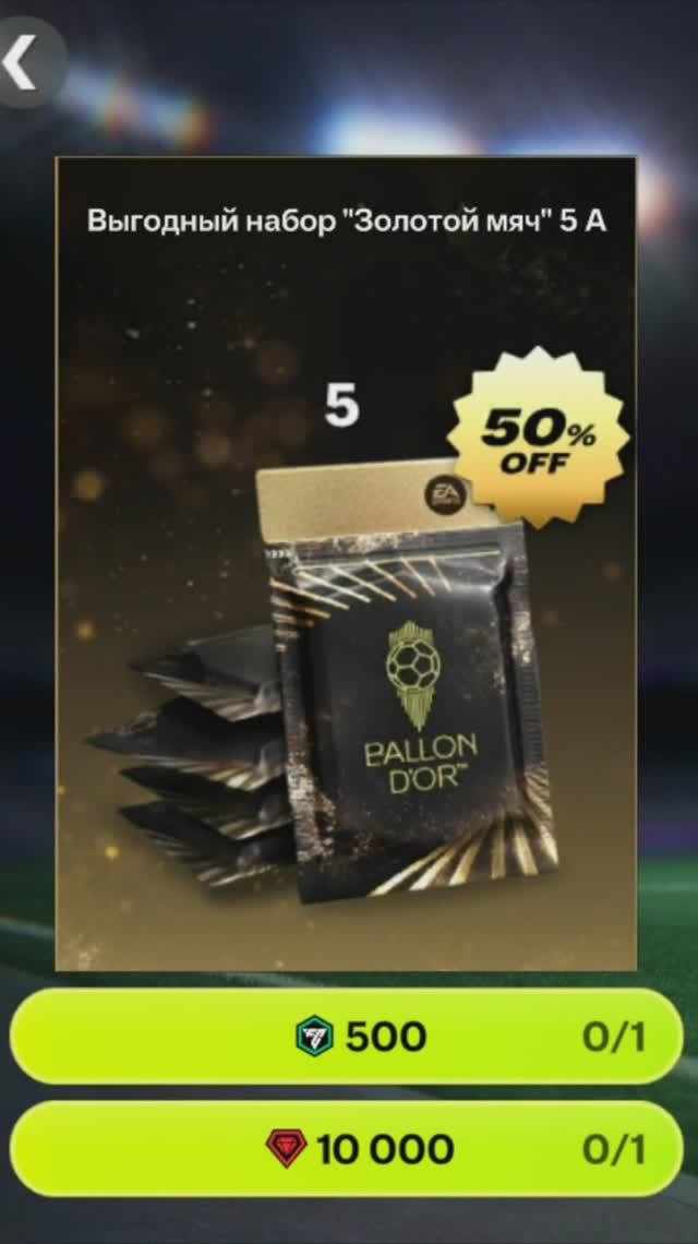 Выгодный набор Золотой мяч за 10000 fcmobile фкмобайл fc26 фк26 shorts